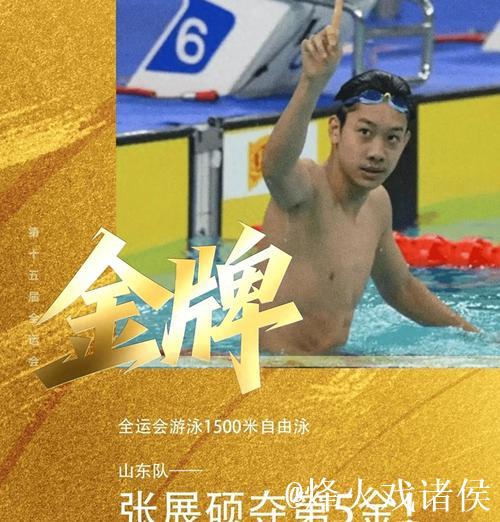 全运会男子1500米自由泳:山东选手张展硕勇夺冠军 全运会男子1500米自由泳:山东选手张展硕勇夺冠军
